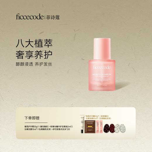 FicceCode护发精油30ml 若光瓶烟粉瓶 发丝养护改善干枯毛躁 商品图1