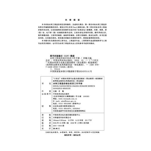 水利工程造价综合实训工作手册（“十四五”时期水利类专业重点建设教材（职业教育）配套教材  高等职业教育水利类新形态一体化教材） 商品图3
