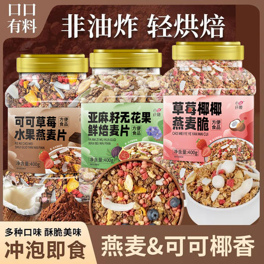 【超值3罐装】小纤腰燕麦片组合 可可草莓/亚麻籽无花果/草莓椰椰 谷物原料 营养丰富 400g*3罐 商品图0
