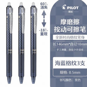 百乐摩磨擦-按制啫喱笔0.5黑芯海蓝格纹LFBK-23EF-DBNVB