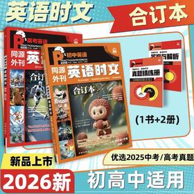 进阶英语 同源外刊 英语时文 合订本