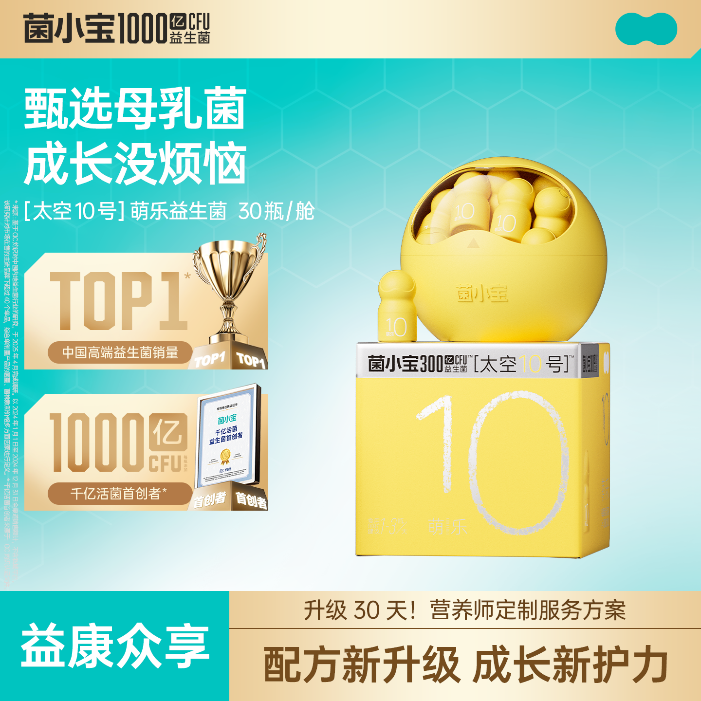 【益康众享】菌小宝[太空10号]萌乐益生菌 30瓶/舱