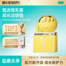 【益康众享】菌小宝[太空10号]萌乐益生菌 30瓶/舱