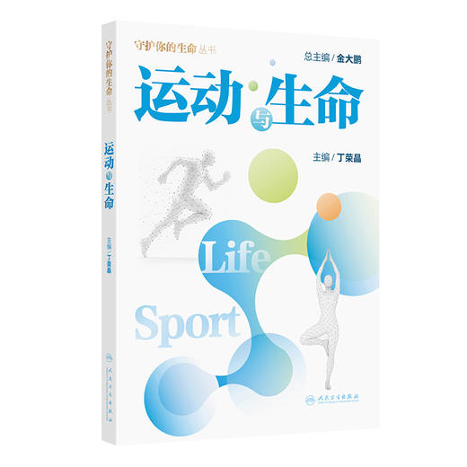 运动与生命 守护你的生命丛书 丁荣晶 主编 语言通俗易懂 配有精美插图 使得内容更加生动形象 便于读者理解 人民卫生出版社 商品图1