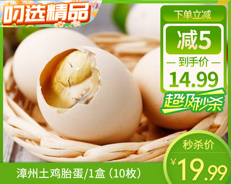漳州土鸡胎蛋/1盒（10枚）