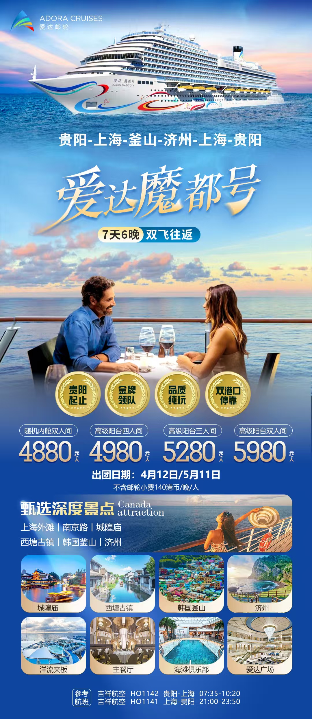 爱达魔都号 7天6晚 双飞往返--4月12日/5月11日--甄选深度景点