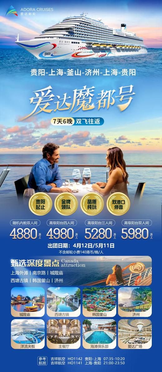 爱达魔都号 7天6晚 双飞往返--4月12日/5月11日--甄选深度景点 商品图0