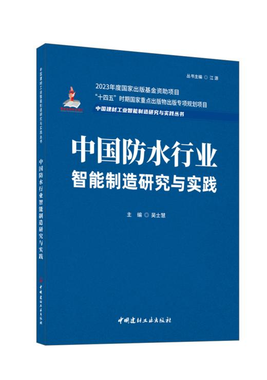 中国建材工业智能制造研究与实践丛书 商品图2