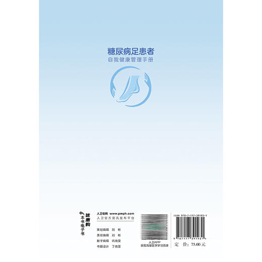 糖尿病足患者自我健康管理手册 邓武权 陈秋 主编 内容包括糖尿病足相关的基础知识、饮食、运动、病情监测方式等 人民卫生出版社 商品图2