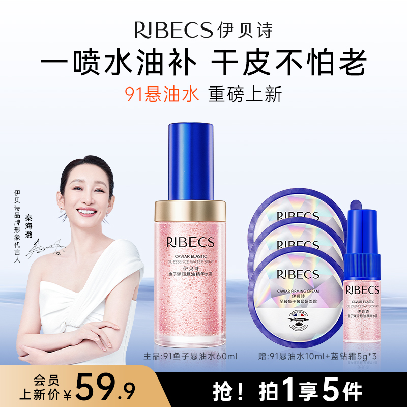 【官方】伊贝诗91悬油水干皮保湿补水喷雾舒缓修护抗皱精华爽肤水官方正品