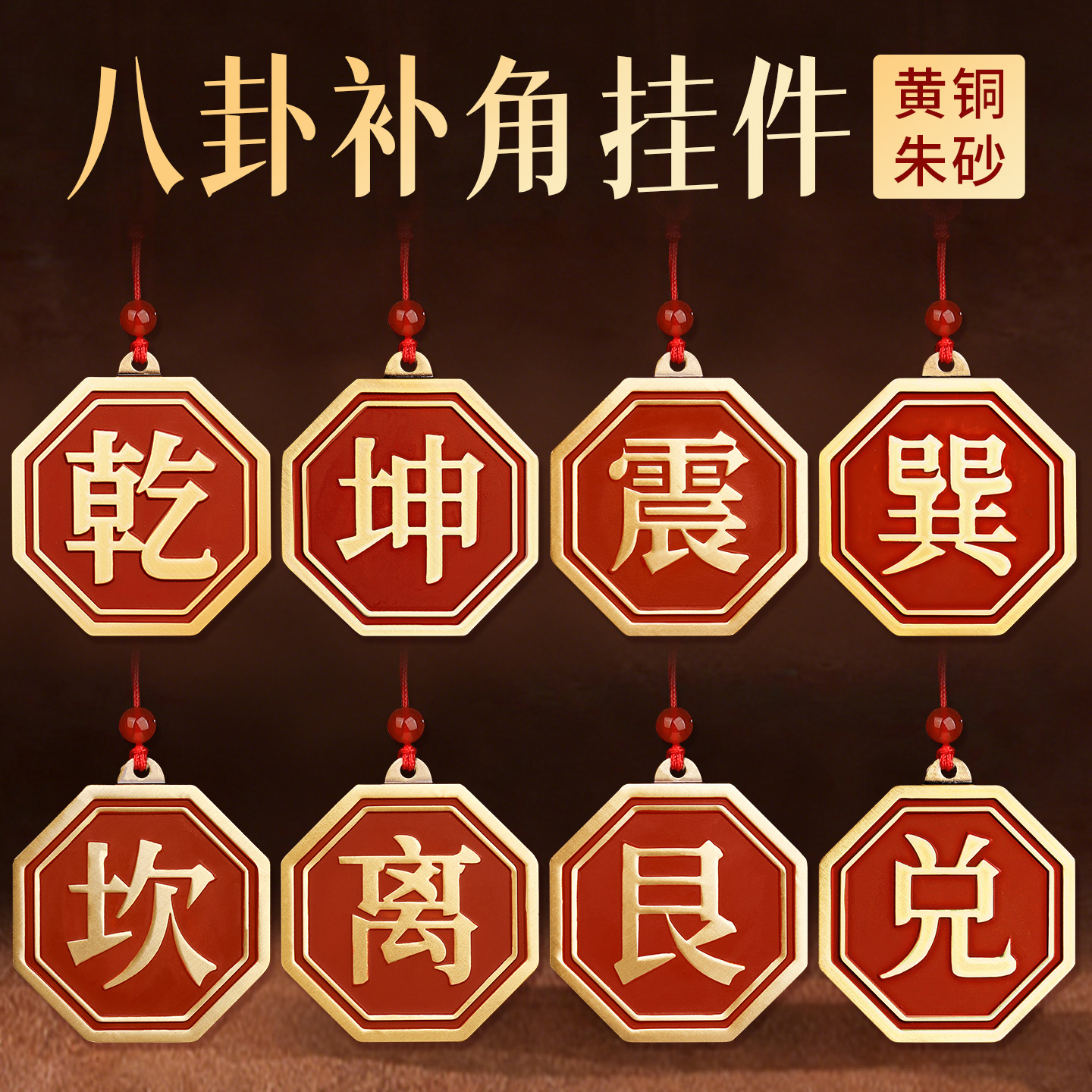 黄铜朱砂八卦补角牌