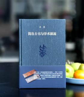 【特惠】《简帛古书与学术源流》，布面精装，小16开，李零著，三联书店2020年版，460面，定价88，售价35元。