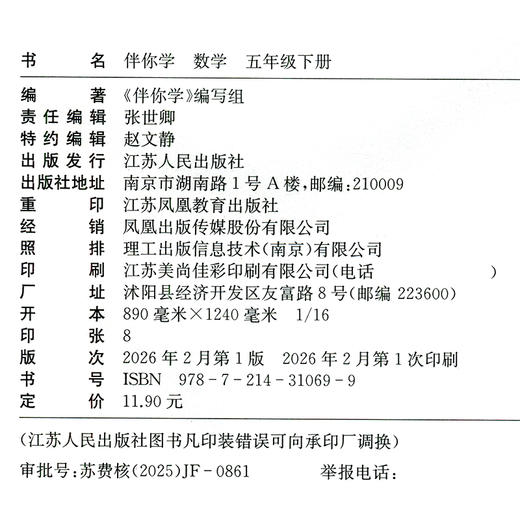2026年春 伴你学 数学五年级下册  5下 配苏教版 不含试卷 小学教辅 江苏凤凰教育出版社 商品图2