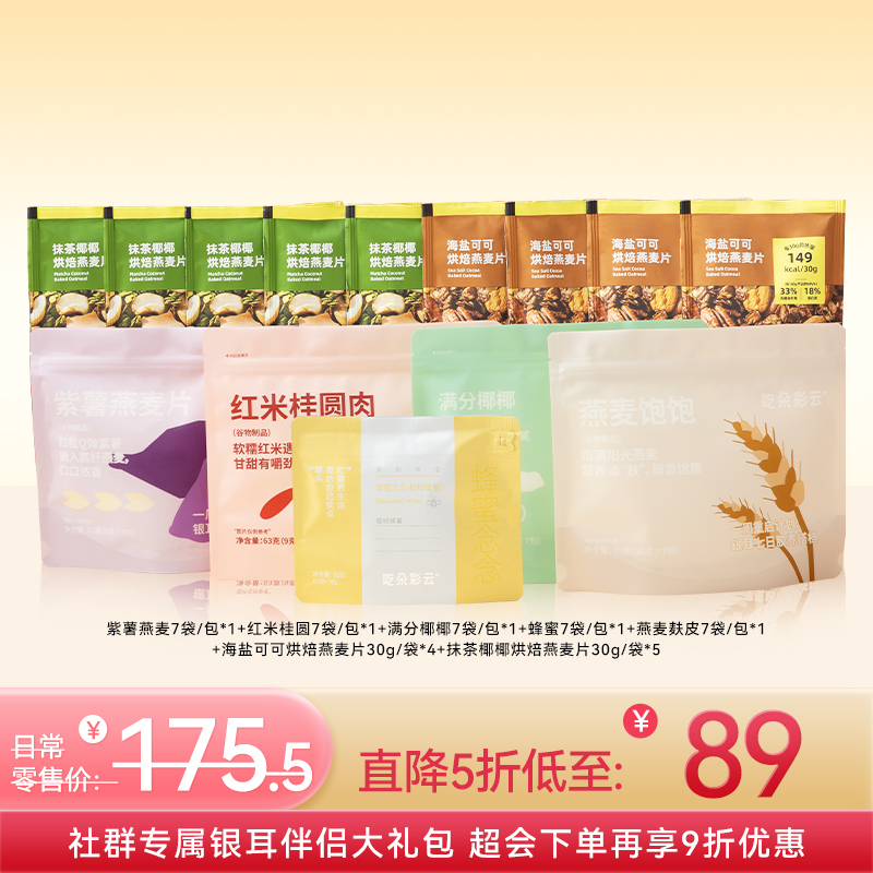 【微信专属银耳伴侣大礼包】银耳多彩伴侣超级礼包  紫薯燕麦/满分椰椰/海盐可可/抹茶椰椰等多口味组合 焖煮/冲泡/即食多款省心搭配 共到手14包