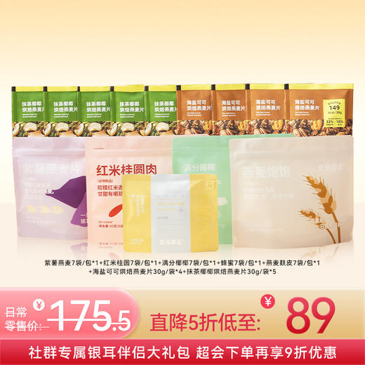 【微信专属银耳伴侣大礼包】银耳多彩伴侣超级礼包  紫薯燕麦/满分椰椰/海盐可可/抹茶椰椰等多口味组合 焖煮/冲泡/即食多款省心搭配 共到手14包 商品图0