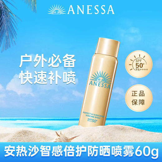 【买一送一】ANESSA安热沙安耐晒智感倍护防晒喷雾60g*2 SPF50+ 防汗防水防紫外线清爽速成膜户外便携 商品图0