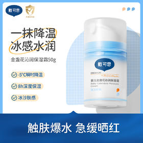 戴可思婴儿一抹降温夏季专研冰沙霜 体感降温 急缓干·红·痒冰沙面霜50g（按压泵升级款）♥