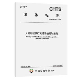 乡村地区慢行交通系统规划指南（T/CHTS 10277—2026）