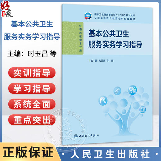 基本公共卫生服务实务学习指导 时玉昌 洪阳 主编 十四五规划教材 全国高等职业教育专科配套教材 9787117381468人民卫生出版社 商品图0