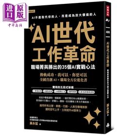 【中商原版】AI世代工作革命 职场菁英胜出的35个AI实战心法 港台原版 黄永猛 时报出版