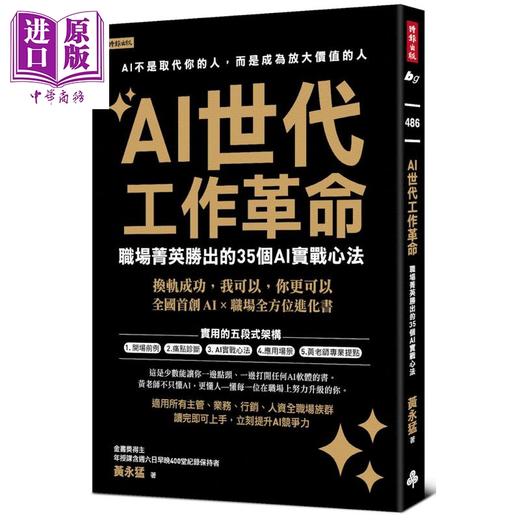 【中商原版】AI世代工作革命 职场菁英胜出的35个AI实战心法 港台原版 黄永猛 时报出版 商品图0