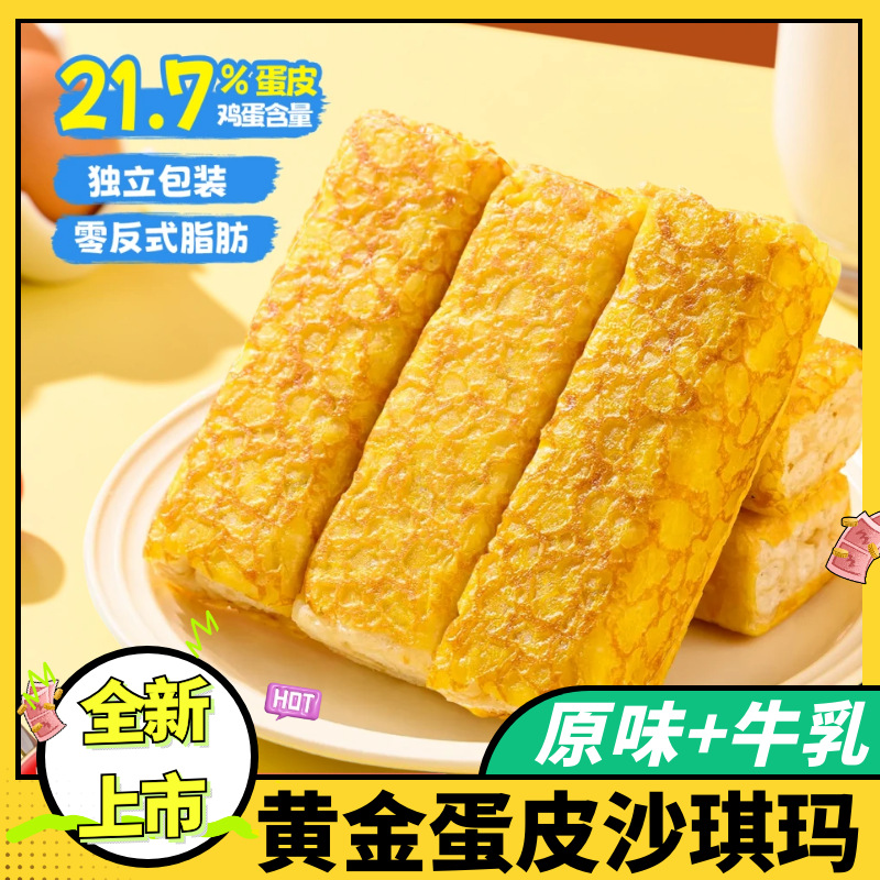 【超好吃❗️黄金蛋皮沙琪玛】真材实料，蛋皮裹芯，先脆后糯，巨好吃！虎皮玛仔营养代餐早餐糕点下午茶休闲解馋零食