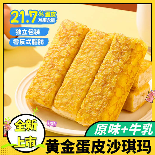 【超好吃❗️黄金蛋皮沙琪玛】真材实料，蛋皮裹芯，先脆后糯，巨好吃！虎皮玛仔营养代餐早餐糕点下午茶休闲解馋零食 商品图0