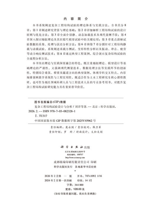 复杂工程结构试验设计与分析 商品图2