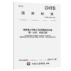 港珠澳大桥施工及质量验收标准 第一分册：桥梁工程（T/CHTS 10264—2025） 商品缩略图2