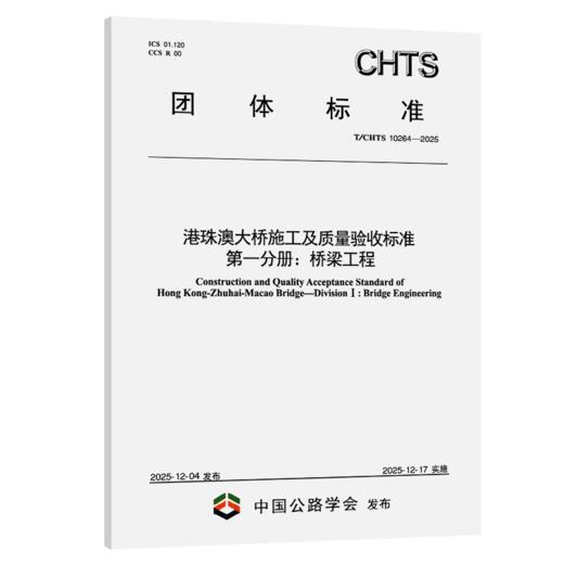港珠澳大桥施工及质量验收标准 第一分册：桥梁工程（T/CHTS 10264—2025） 商品图2