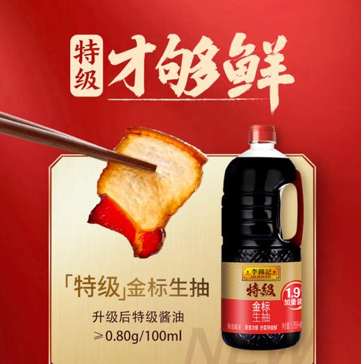 【仅供集采】李锦记金标生抽1.9L桶装家黄豆特级酿造生抽酱油海鲜鱼生红烧酱油 金标生抽1.9L 商品图2
