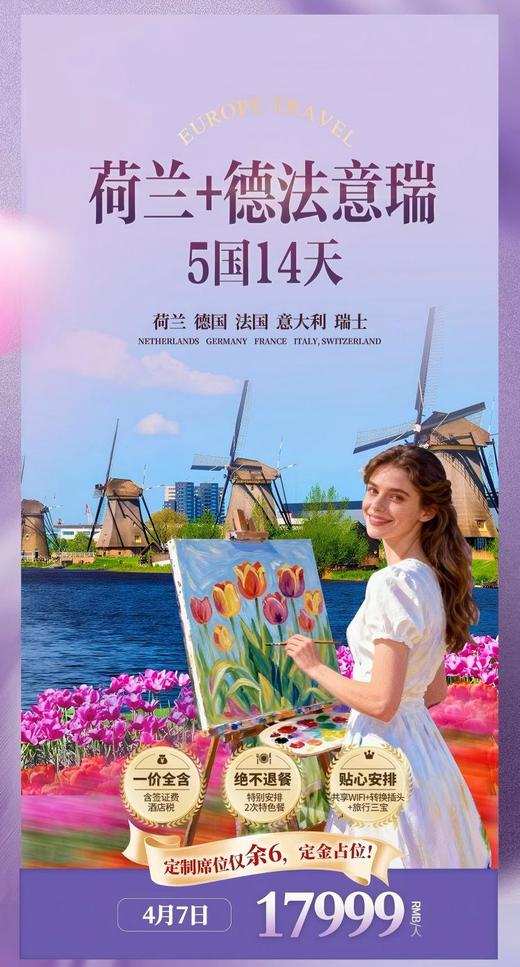 荷兰+德法意瑞 5国14天--4月7日--精华全览 商品图0