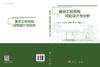 复杂工程结构试验设计与分析 商品缩略图3