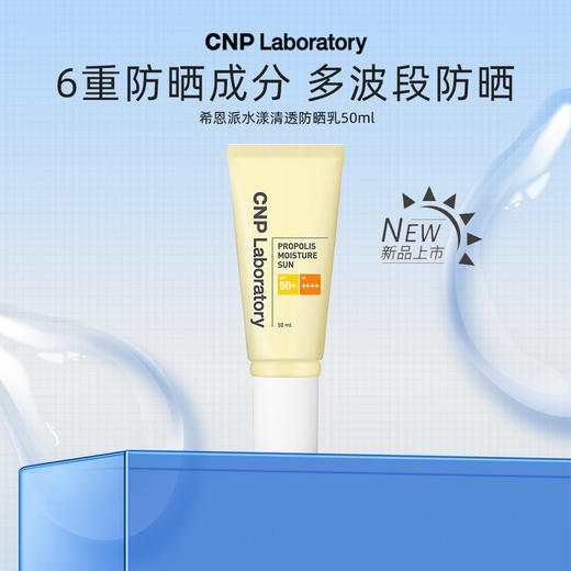 【积分兑换】韩国 CNP/希恩派水漾清透防晒乳 50ml 商品图0