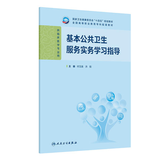 基本公共卫生服务实务学习指导 时玉昌 洪阳 主编 十四五规划教材 全国高等职业教育专科配套教材 9787117381468人民卫生出版社 商品图1