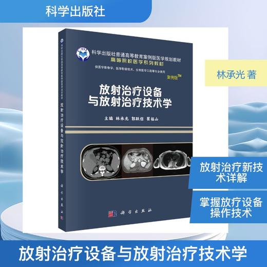 放射治疗设备与放射治疗技术学 商品图0