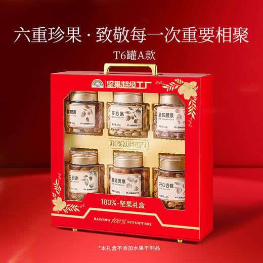 天虹牌100%坚果礼盒6罐装1.1kg 商品图0