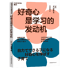 好奇心是学习的发动机  5大学习能力训练 就藏在日常的亲子互动里 商品缩略图1