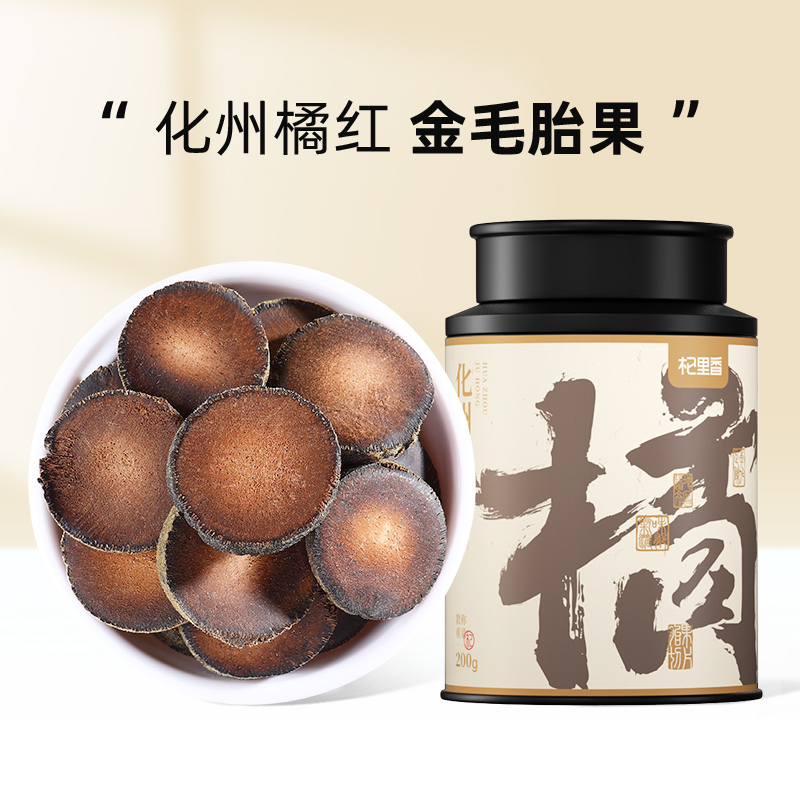 【杞里香化州橘红200g】汤色透亮，陈香四溢广东化州核心产区