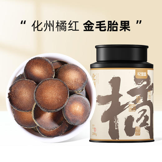 【杞里香化州橘红200g】汤色透亮，陈香四溢广东化州核心产区 商品图0