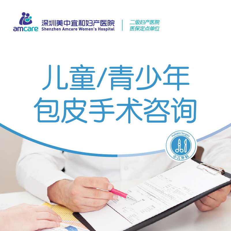 儿童青少年包皮手术咨询
