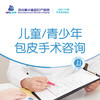 儿童青少年包皮手术咨询 商品缩略图0