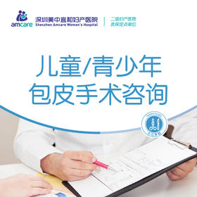 儿童青少年包皮手术咨询