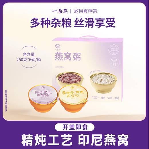 （鱼sir）一朵燕紫色燕窝粥礼盒1提 商品图0