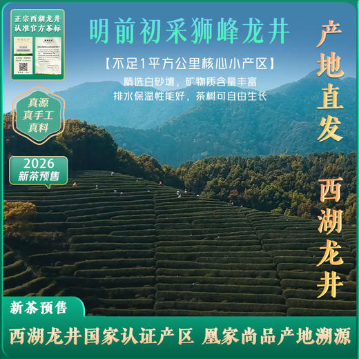 春日限定西湖产区龙井茶！凰家尚品产地溯源 ！2026年 狮峰山明前西湖龙井，西湖龙井茶国家认证产区 预售：3月25日左右发货 商品图2