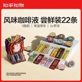 【再升级】知乎知物风味浓缩咖啡液多种口味0脂肪美式拿铁速溶共22杯