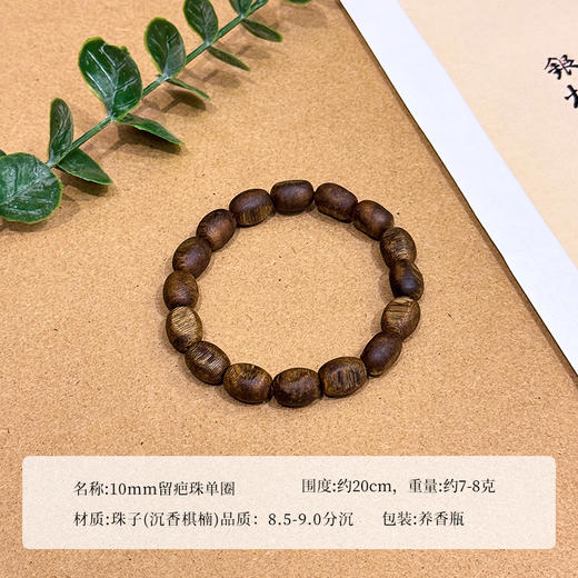 ² 【沉香溯源-10mm留疤珠单圈】7克+ 留疤见真 奇楠沉香手串 多样性发其一 ( 24小时鉴赏期 ) HM02-CRMM-DBCX 商品图5
