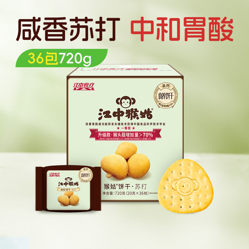 江中猴姑原味苏打饼干15天装36包/720克/盒 咸味碱性养胃饼干原味苏打 休闲解馋零食 2026年10月到期