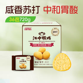 江中猴姑原味苏打饼干15天装36包/720克/盒 咸味碱性养胃饼干原味苏打 休闲解馋零食 2026年10月到期【预售72小时发货】