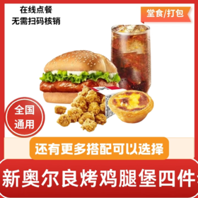 【测试】肯德基KFC新奥尔良烤鸡腿堡+鸡米花+蛋挞+可乐